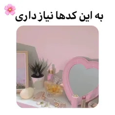 به این کد ها نیاز داری 💙✨