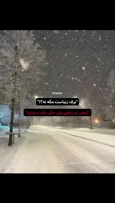 باید بهش بگم برف زیباست مگه نه