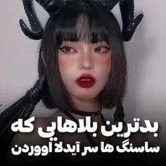 چرا این کارارو کردین ساسنگ ها😐😱🥺🫤؟؟؟