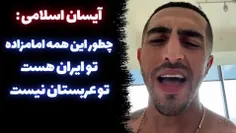 ⁉️شبهه:  #آیسان_اسلامی از بلاگرهای معروف اینستاگرام ، میگ