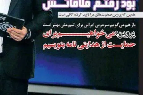 حرف عجیب علی پروین در روزنامه گل برای هدایتی که مفسد اقتص