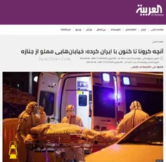 دروغ شاخدار رسانه سعودی: خیابان‌های ایران مملو از جنازه ا