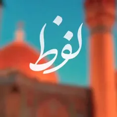 رقص اندر خون خود مردان کنند