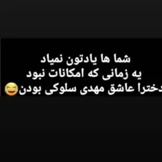 بیچاره سلوکی 😝 ولی راسته 👌