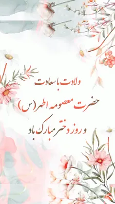 روز دختر بر دختران سرزمین ایران مبارک 