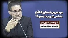 🔰 مهمترین دستاورد دفاع مقدس ۱۲ روزه چه بود؟