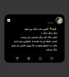 #رها☘ گاهی دلت تنگ می شود