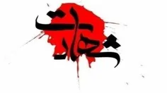 ⭕ تعداد شهدای حادثه تروریستی شیراز به ۲ نفر رسید