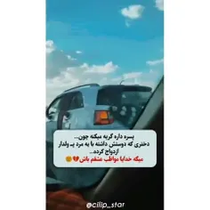 خدایا مواظب عشقم باش🥺🥀