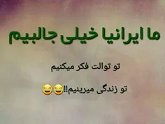 ما ایرانیا......😂 😂 😂 😂 😂