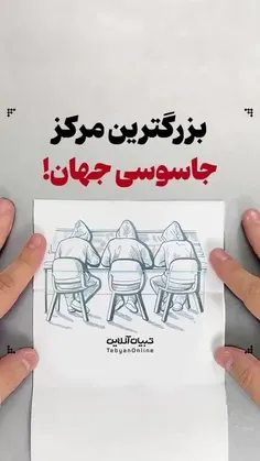 ❌بزرگترین مرکز جاسوسی جهان را ببینید که  حتی اگر شما هیچ 