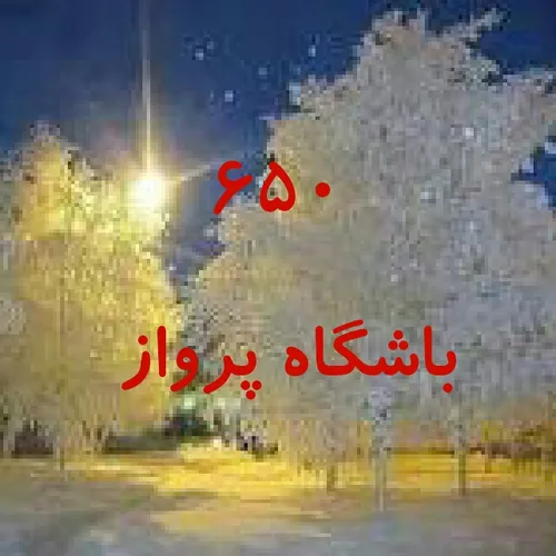 تلتکست شبکه دو صفحه650 باشگاه پرواز