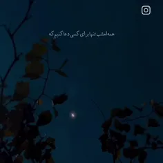 همه امشب تنها برای کسی دعا کنیم که