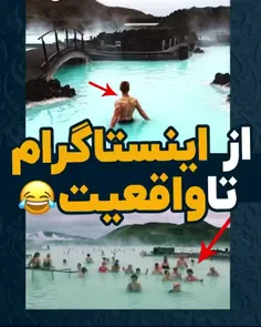 از اینستاگرام تا واقعیت😂❗