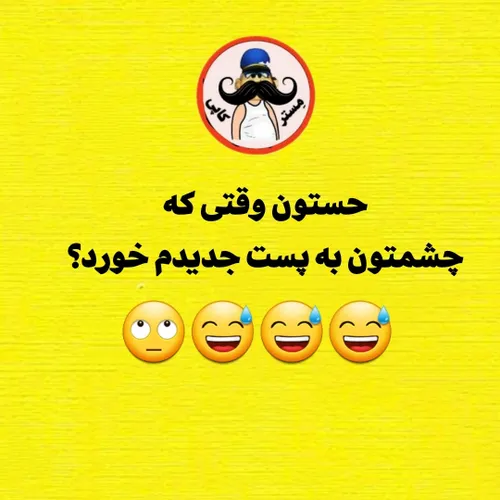 میبینم که اصلن به هیچکدوم از اعظای بدنتون نیست که😅😅