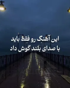 ❤️این آهنگ روفقط 