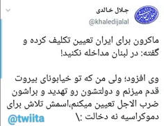 ‏ماکرون برای ایران تعیین تکلیف کرده و گفته: در لبنان مداخ