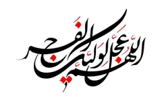 دعای فرج  امام زمان :