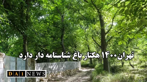 جبرئیل برادری: ۱۴۰۰هکتار از باغات استان تهران شناسنامه دا