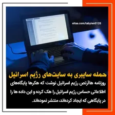 حمله سایبری به سایت‌های رژیم اسرائیل