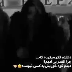 بله گوه خوریش به کسی نیومده 😂👊🏻