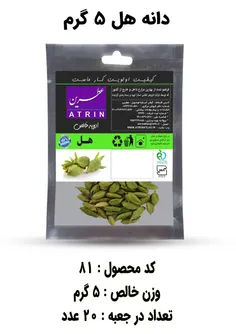 دانه هل عطرین