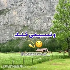 سلام صبحتون پر  از نشاط  امید ولاکچری