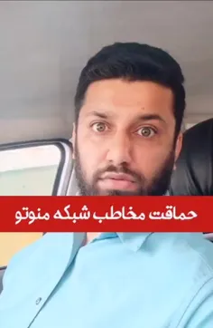 ♨️بالاخره یک نفر جواب شبکه منوتو و جیره خورای پهلوی رو دا