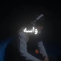 واسه تو می‌شکنم الان آسمون 🚶🏻