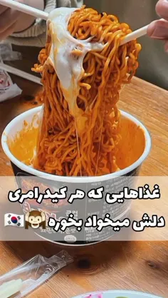 سر صبحی دلم غذا کره ای خاس😔🍜