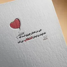 خیر در همان چیزی است که خداوند برایمان انتخاب می کند .👌🏻❤