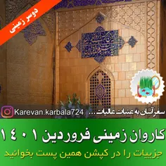 تور زمینی کربلا ویژه فروردین ۱۴۰۲ - نوروز ۱۴۰۲