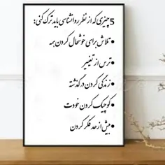 ۵ چیزی که از نظر روانشناسی باید ترک کنی: