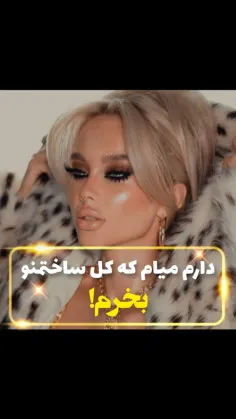 دارم میام کل ساختمنو بخرم!😎💆🏻‍♀️