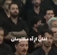 👈امان از آه مظلومان 👌