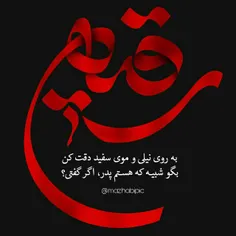 به روی نیلی و موی سفید دقت کن پدر