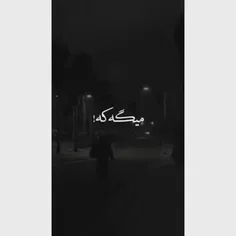 تو اون مرحله خوب ولم کردی💔🚶🏻‍♀️