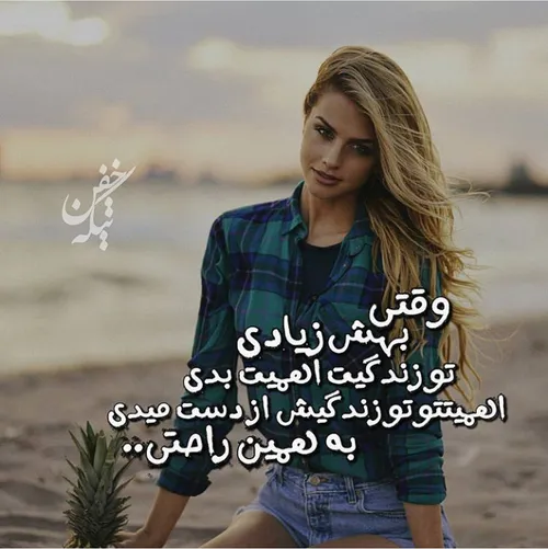 ایـنـکِـه‍ مَغـروریـد اَصَـن اِشـکـال نَـداره‍🌸