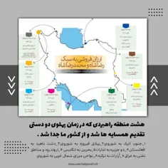 هشت منطقه راهبردی که در زمان پهلوی دو دستی تقدیم همسایه ه