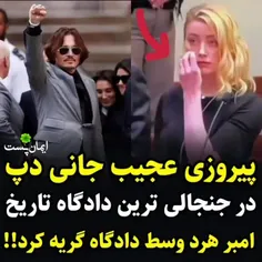 پیروزی جانی دپ در دادگاه! بیچاره امبر هرد رو ببینید😑🍀