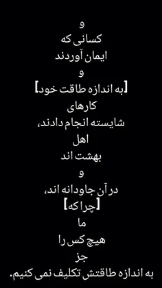 وَالَّذِينَ آمَنُوا وَعَمِلُوا الصَّالِحَاتِ لَا نُكَلِّف