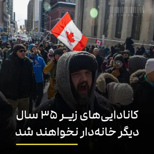 ❌ شورش در کانادا / بسیاری از کانادایی های زیر ۳۵ سال بعید