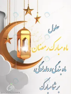 🔖#ماه_رمضان_مبارک: