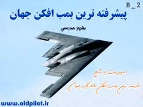 بی-۲ اسپیریت (به انگلیسی: B-2 Spirit، به معنای شبح)، نام 