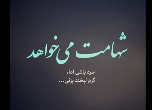 شهامت- میخواد