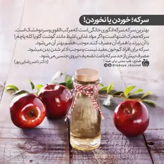 سرکه ؛ خوردن یا نخوردن !