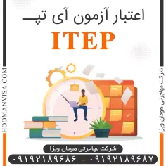 اعتبار آزمون آی تپ (ITEP)