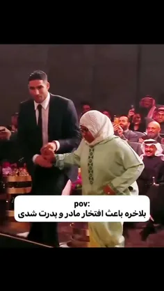 بلاخره باعث افتخار مادر و پدرت شدی :)