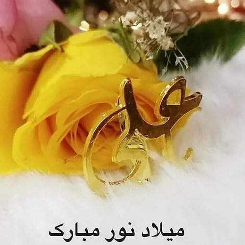 میلاد بزرگ ولادت امام علی ( ع ) مبارکباد