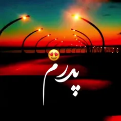 پدر عزیزم ♥️